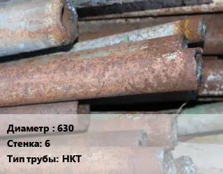 Труба БУ 630х6 НКТ